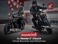 ไทยฮอนด้า ชวนไบค์เกอร์ทั่วไทย ทดสอบเทคโนโลยีใหม่ Honda E-Clutch ทดลองขี่ CL300 และ Rebel300 ได้แล้ววันนี้!