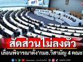 สัดส่วนไม่ลงตัว! ‘วุฒิสภา’เลื่อนพิจารณาตั้ง‘กมธ.วิสามัญ 4 คณะ’