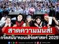 ศิลปินสาดความมันส์!น้องๆ วัยทีน 3 รั้วโรงเรียดัง..กรี๊ดสนั่น \'คอนเสิร์ตศาสตร์ 2025\'