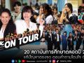 \'พี่อ้อย พี่ฉอด ON TOUR\'20 สถาบันการศึกษาทั้งปี 2568
