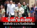 \'อิ๊งค์\'ยังเงียบ! หลังสื่อซัก ป.ป.ช.รับคดีคลิปเสียง