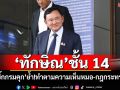 \'ทักษิณ\'ชั้น 14 \'บิ๊กกรมคุก\'ย้ำ!ทำตามความเห็นหมอ-กฎกระทรวง