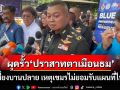 ‘มทภ.2’พร้อมสร้างรั้ว‘ปราสาทตาเมือนธม’ แต่เสี่ยงบานปลาย เหตุเขมรไม่ยอมรับแผนที่ไทย