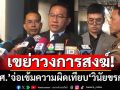 ‘สำนักพุทธฯ’จ่อเข้มความผิดพระ แย้ม‘ร่างกม.เสพเมถุน’ครอบคลุม‘อวดอุตริ-สักยันต์-รดน้ำมนต์’