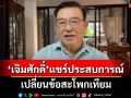 \'เจิมศักดิ์\' แชร์ประสบการณ์ตรง \'ผ่าตัดเปลี่ยนข้อสะโพกเทียม\'