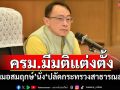 ครม.มีมติแต่งตั้ง \'หมอสมฤกษ์\'นั่ง\'ปลัดกระทรวงสาธารณสุข\'