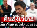 คืนสังเวียน! ‘ปาเกียว’รับหวั่นใจใส่นวมรอบ4ปี