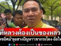 \'เดชอิศม์\'ไม่เครียด! ดู\'กรมที่ดิน\'สางปัญหา\'เขากระโดง-อัลไพน์\'