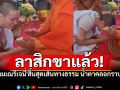 \'สามเณรีเจนี่\'ลาสิกขาแล้ว! สิ้นสุดเส้นทางธรรม \'ธัมมกัลยาณี\'น้ำตาคลออำลาวัด