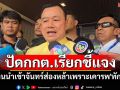 \'สรวงศ์\'ชี้แกนนำเข้าบ้านจันทร์ส่องหล้าเพราะเคารพ\'ทักษิณ\' ไม่มีครอบงำ ปัดกกต. เรียกชี้แจง