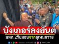 มทภ.2รับมอบบังเกอร์อุเทนถวาย เซฟทหารชายแดน เล่าอดีตเคยเป็นเด็กช่าง