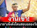 งานเข้า!’ยามาล’แข้งดังโดนสอบฉลองวันเกิด