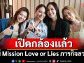 เปิดกล้องแล้ว ซีรีส์ Mission Love or Lies ภารกิจลวงรัก ‘พลอย-พั้นซ์-เทียน-คิตตี้’ พร้อมเสิร์ฟเคมีฟิน