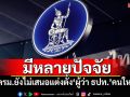 เลขาฯครม.บอก ครม.ยังไม่เสนอแต่งตั้ง\'ผู้ว่า ธปท.\'คนใหม่ ชี้มีหลายปัจจัย