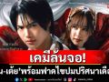 เคมีล้นจอ! ‘วิน-เต้ย’ พร้อมฟาดสาดของ ไขปมปริศนาเดือด! ประชันบทบาท ‘น้ำตาล-จิงจิง-มิ้นท์’