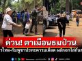 ด่วน! ชายแดนเดือด\'ตาเมือนธม\' ทหารไทย-กัมพูชาปะทะคารมเดือด ผลักอกไล่กันสนั่น!