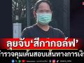ลุยจับ‘สีกากอล์ฟ’คาบ้านพักในนนทบุรี เค้นสอบเส้นทางการเงิน (ประมวลภาพ)