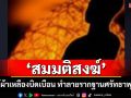 \'พระแท้\' หรือ \'แค่สมมติสงฆ์?\' ใช้ผ้าเหลืองบิดเบือนทำลายรากฐานศรัทธาพุทธศาสนิกชน
