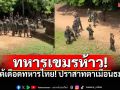 เปิดนาทีเดือด! ทหารกัมพูชายกโขยง โต้เดือดทหารไทย! (คลิป)