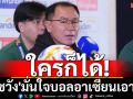 ใครก็ได้! \'โค้ชวัง\'มั่นใจบอลอาเซียนเอาอยู่