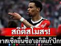 สถิติสโมสร! นิวคาสเซิ่ลยื่นซื้อ\'เอกิติเก้\'ปักหอก