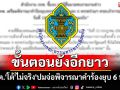 \'กกต.\'โต้\'ไม่จริง\'ปมจ่อพิจารณาคำร้องยุบ 6 พรรค ชี้ขั้นตอนยังอีกยาว