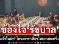 ‘กมธ.ท่องเที่ยวกีฬา สว.’ ข้องใจ ‘รัฐบาล’ เปลี่ยนเจ้าใหม่ ทำโครงการ ‘เที่ยวไทยคนละครึ่ง’ ชะงักสะดุด