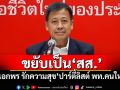 ขยับเป็น สส.! \'เอกพร รักความสุข\'ปาร์ตี้ลิสต์ พท.คนใหม่ แทน\'สุชาติ ตันเจริญ\'