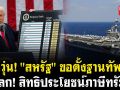 (คลิป) ปัดวุ่น! \'สหรัฐ\' ขอตั้งฐานทัพเรือ แลกสิทธิประโยชน์ภาษีทรัมป์