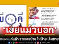 \'พี่คนดี\'ร่ายกลอน\'เฮียแม้วบอก\' ผมไม่โกง ผมแก่แล้ว มุกกระจอก จากเคยป่วย ไม่ป่วย เดินสายฟอกตัว