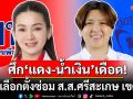 แนวหน้าวิเคราะห์ : ศึก\'แดง-น้ำเงิน\'เดือดพลั่ก ชิงเลือกตั้งซ่อม ส.ส.ศรีสะเกษ เขต 5 รักษาเก้าอี้‘รัฐบาลเสียงปริ่มน้ำ’?