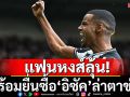แฟนลุ้น!หงส์พร้อมทุ่มซื้อ‘อิซัค’ล่าตาข่าย