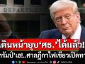 ‘ทรัมป์’ได้เฮ! ศาลฎีกา‘สหรัฐฯ’ไฟเขียวแผนยุบกระทรวงศึกษาธิการ