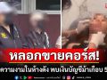 ช็อก! คลินิกความงาม หลอกขายคอร์ส เปิดหรูในห้างดัง พบเงินบัญชีม้าเกือบ 50 ล้าน