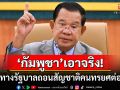\'วุฒิสภากัมพูชา\'อนุมัติ! เปิดทางเพิกถอนสัญชาติพลเมืองที่ทรยศต่อประเทศชาติ