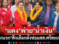 ทุบเปรี้ยง! ศึกเลือกตั้งซ่อมสส.ศรีสะเกษ ยกแรก ‘เพื่อไทย’เสียเปรียบ‘ภูมิใจไทย’