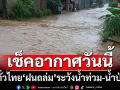 เช็คอากาศวันนี้!‘กรมอุตุนิยมวิทยา’เผยทั่วไทย‘ฝนถล่ม’ เตือน‘9 จังหวัด’ระวังน้ำท่วม-น้ำป่า