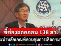 ‘อดีตผู้พิพากษา’ยกฎีกาคดีเลือกสมาชิกวุฒิสภา ชี้ช่องถอดถอน 138 สว.