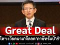 ลุ้นไทยจบตรงไหน!‘กอบศักดิ์’ยกตัวอย่าง‘อินโดฯ-เวียดนาม’ดีลลด‘ภาษีทรัมป์’สำเร็จ