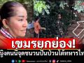 \'เขมรนิวส์\'ยกย่องหญิงเขมรจุดชนวน กล้าโต้ทหารไทย ชาวบ้านฝั่งไทยไม่หวั่นพร้อมรับมือ100%
