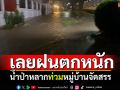 เลยฝนตกหนัก น้ำป่าหลากท่วมหมู่บ้านจัดสรร