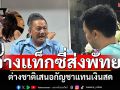 กว่าจะเคลียร์กันได้! ต่างชาติจ้างแท็กซี่ส่งพัทยา จ่ายค่ารถไม่ครบ เสนอกัญชาแทนเงินสด