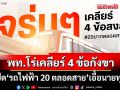 ‘เพื่อไทย’โร่เคลียร์ 4 ข้อกังขา‘รถไฟฟ้า 20 บาทตลอดสาย’ รับเป็นนโยบาย‘ประชานิยม’