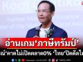จับไต๋เคสอินโดฯเคลียร์ภาษีทรัมป์ ‘กรณ์’ยก 7 ข้อกรณี‘ไทย’ ไม่เปิดตลาด0% ปิดดีลไม่ลง