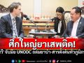 \'รมว.ยุติธรรม\'หารือ UNODC ผนึกกำลังคุมเข้มยาเสพติด-สารตั้งต้นในภูมิภาค เตรียมเป็นเจ้าภาพประชุมยาบ้าโลกปี68