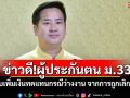 ข่าวดี!ผู้ประกันตน ม.33 ปรับเพิ่มเงินทดแทนกรณีว่างงาน จากการถูกเลิกจ้าง