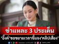 ชำแหละ 3 ประเด็นปม‘แพทองธาร’ขอขยายเวลาชี้แจง‘คลิปเสียง’ สะท้อนล้มเหลว