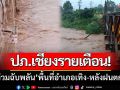 ปภ.เชียงรายเตือน! \'น้ำท่วมฉับพลัน-น้ำป่าไหลหลาก\' พื้นที่อำเภอเทิง-หลังฝนตกหนัก