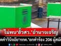 เปิดคำวินิจฉัย‘กกต.’ยกคำร้อง 206 ผู้สมัครสว.อำนาจเจริญ ชี้ไม่พบเส้นเงินจ้างสมัคร-ตั้งกลุ่มฮั้ว