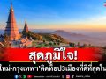 สุดภูมิใจ! \'เชียงใหม่-กรุงเทพฯ\'ติดท็อป 3 เมืองที่ดีที่สุดในเอเชีย